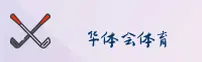 华体会官网 - 华体会APP下载 - huati移动端